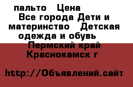 пальто › Цена ­ 1 188 - Все города Дети и материнство » Детская одежда и обувь   . Пермский край,Краснокамск г.